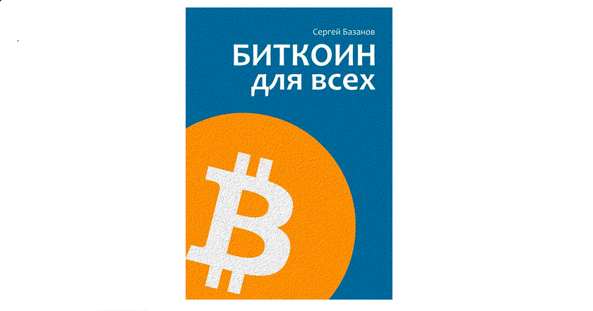 "Bitcoin is het nieuwe, digitale goud": interview met Sergey Bazanov, auteur van "Bitcoin voor iedereen" -2 "Bitcoin is het nieuwe, digitale goud": interview met Sergey Bazanov, auteur van "Bitcoin voor iedereen" -2